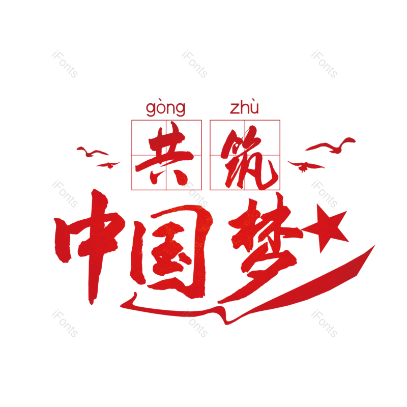 艺术字图片,创意字元素,字体设计PNG,十一免抠素材